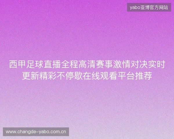 西甲足球直播全程高清赛事激情对决实时更新精彩不停歇在线观看平台推荐