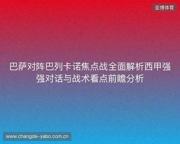 巴萨对阵巴列卡诺焦点战全面解析西甲强强对话与战术看点前瞻分析 巴萨对阵巴列卡诺焦点战全面解析西甲强强对话与战术看点前瞻分析