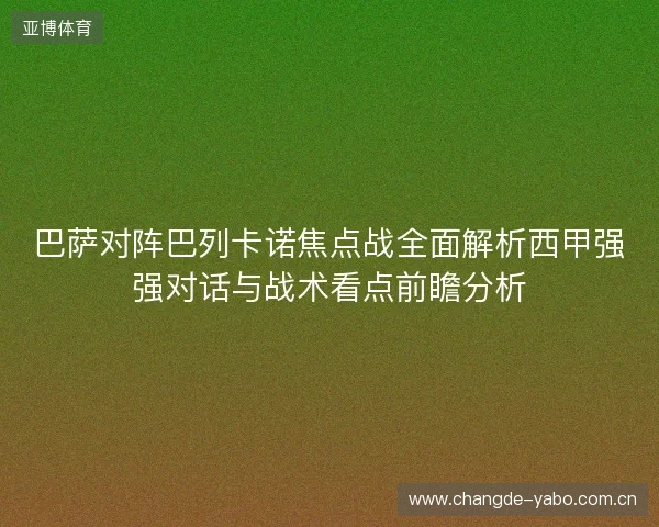 巴萨对阵巴列卡诺焦点战全面解析西甲强强对话与战术看点前瞻分析 巴萨对阵巴列卡诺焦点战全面解析西甲强强对话与战术看点前瞻分析