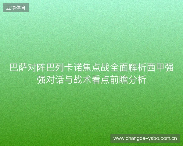 巴萨对阵巴列卡诺焦点战全面解析西甲强强对话与战术看点前瞻分析