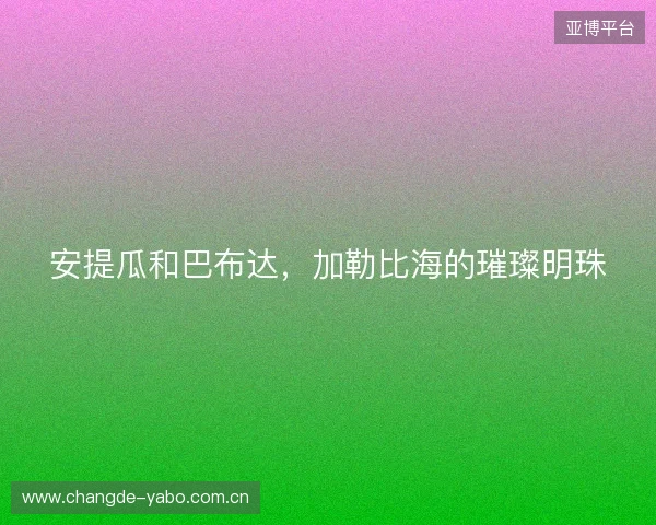 安提瓜和巴布达，加勒比海的璀璨明珠